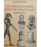 Η ΠΟΛΙΤΙΚΗ ΚΑΙ ΣΤΡΑΤΙΩΤΙΚΗ ΙΣΤΟΡΙΑ ΤΗΣ ΑΡΧΑΙΑΣ ΕΛΛΑΔΟΣ / ΙΩΑΝΝΗΣ ΒΟΛΩΝΑΚΗΣ